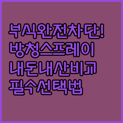 금속 부식 차단하는 방청 스프레이 추..