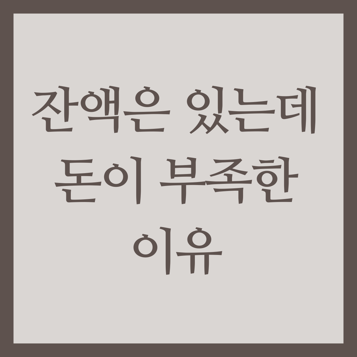 잔액은 있는데 돈이 부족한 이유