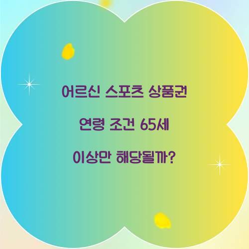 어르신 스포츠 상품권 연령 조건 65세 이상만 해당될까?