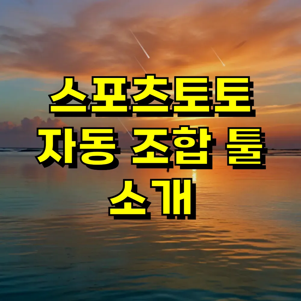 스포츠토토 자동 조합 툴 소개