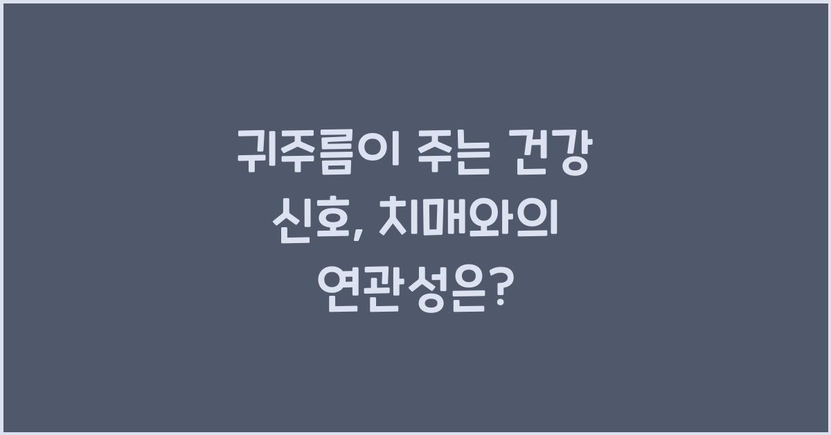 귀주름