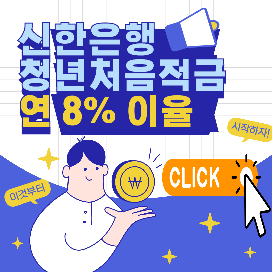 신한은행 청년처음적금