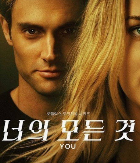 미국 드라마 '너의 모든 것 (You)'