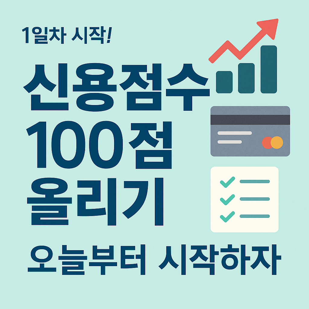 '신용점수 100점 올리기, 오늘부터 시작하자!'