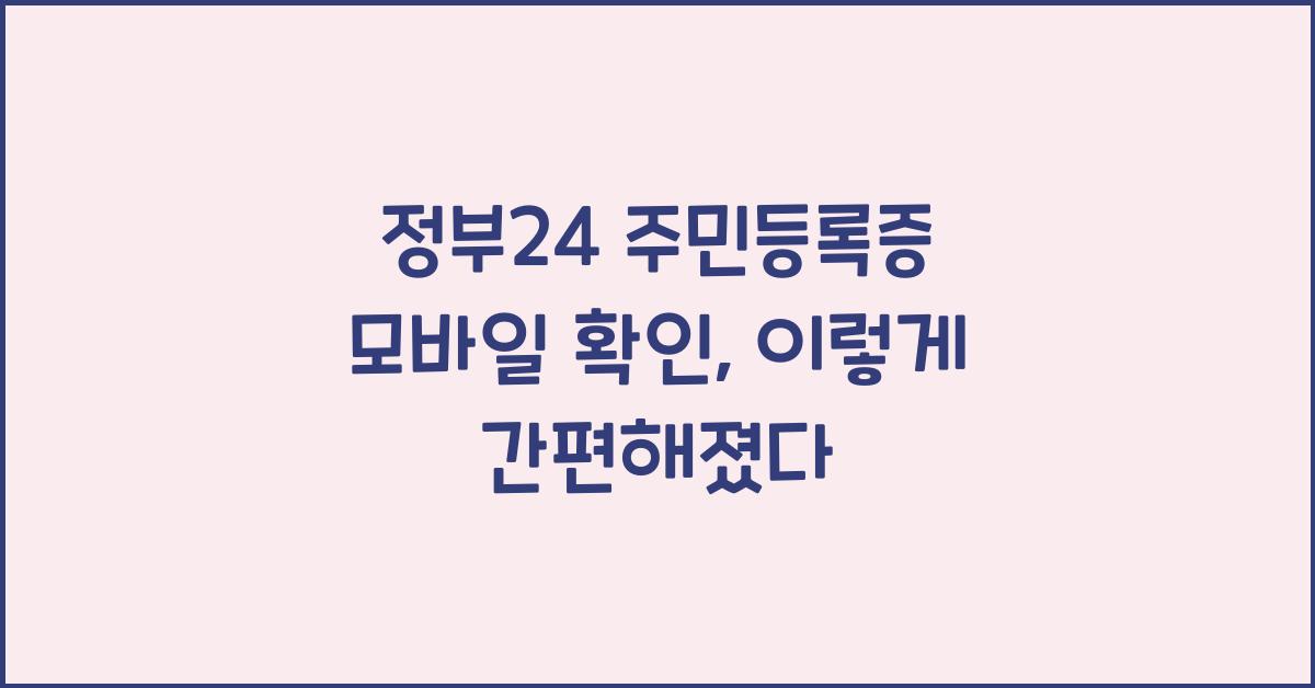 정부24 주민등록증 모바일 확인