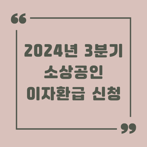 2024년 3분기 소상공인 이자환급 신청