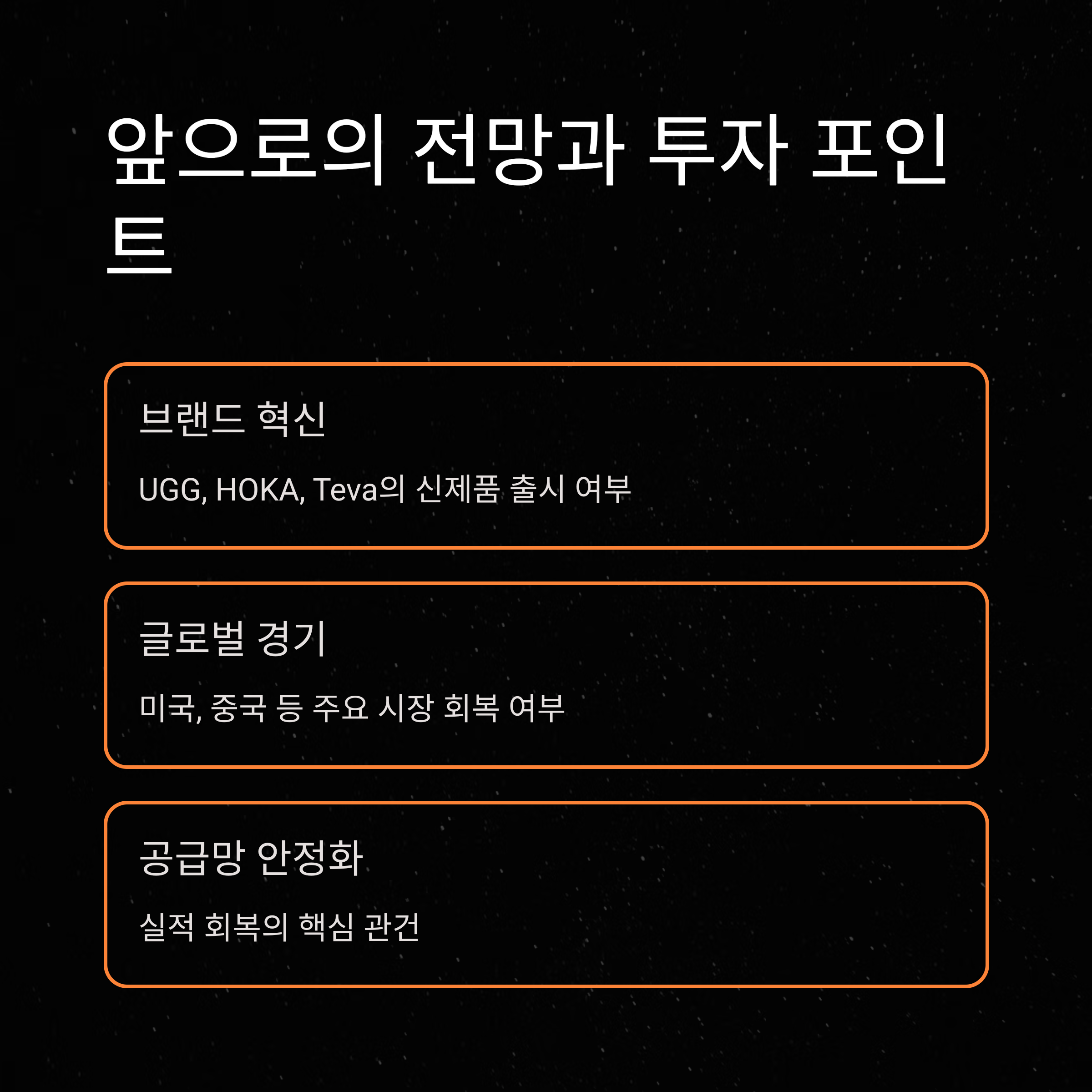 데커스아웃도어 주식 포인트