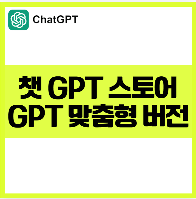 생성 AI 챗 GPT 탐색(gpt 스토어)에서 추천하는 유용한 GPTs 10가지 도구 맞춤형 챗봇