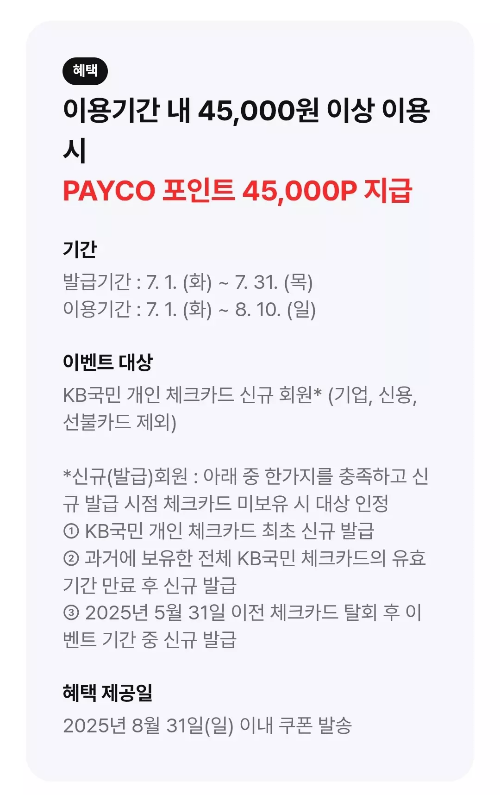 2025년+7월+KB국민+체크카드+신규혜택+참여방법