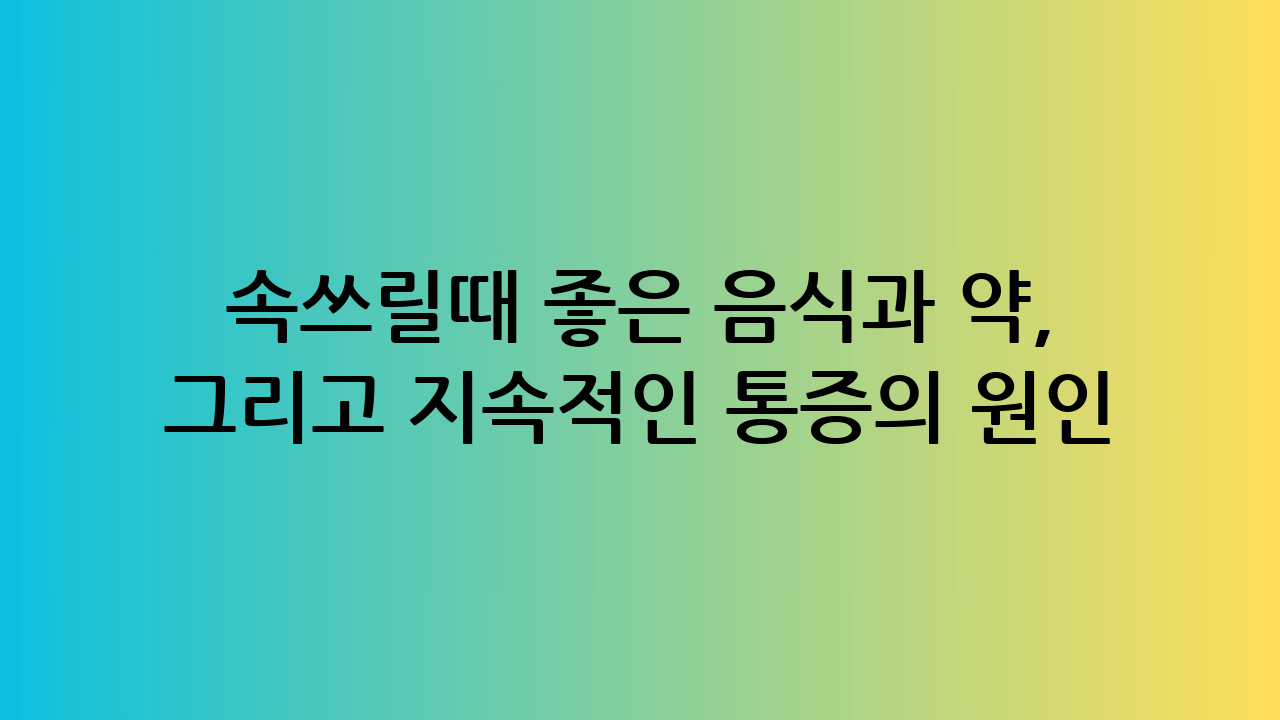 속쓰릴때 좋은 음식