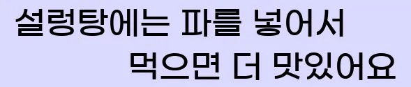  설렁탕에는 파를 넣어서 먹으면 더 맛있어요