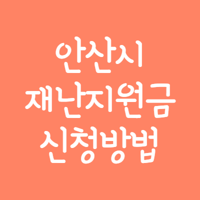 안산시-재난지원금-신청방법