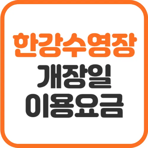 한강수영장-개장일