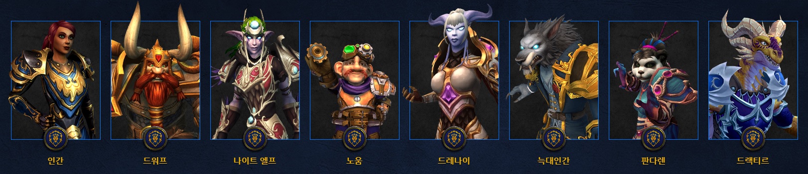 얼라이언스-핵심-종족-사진