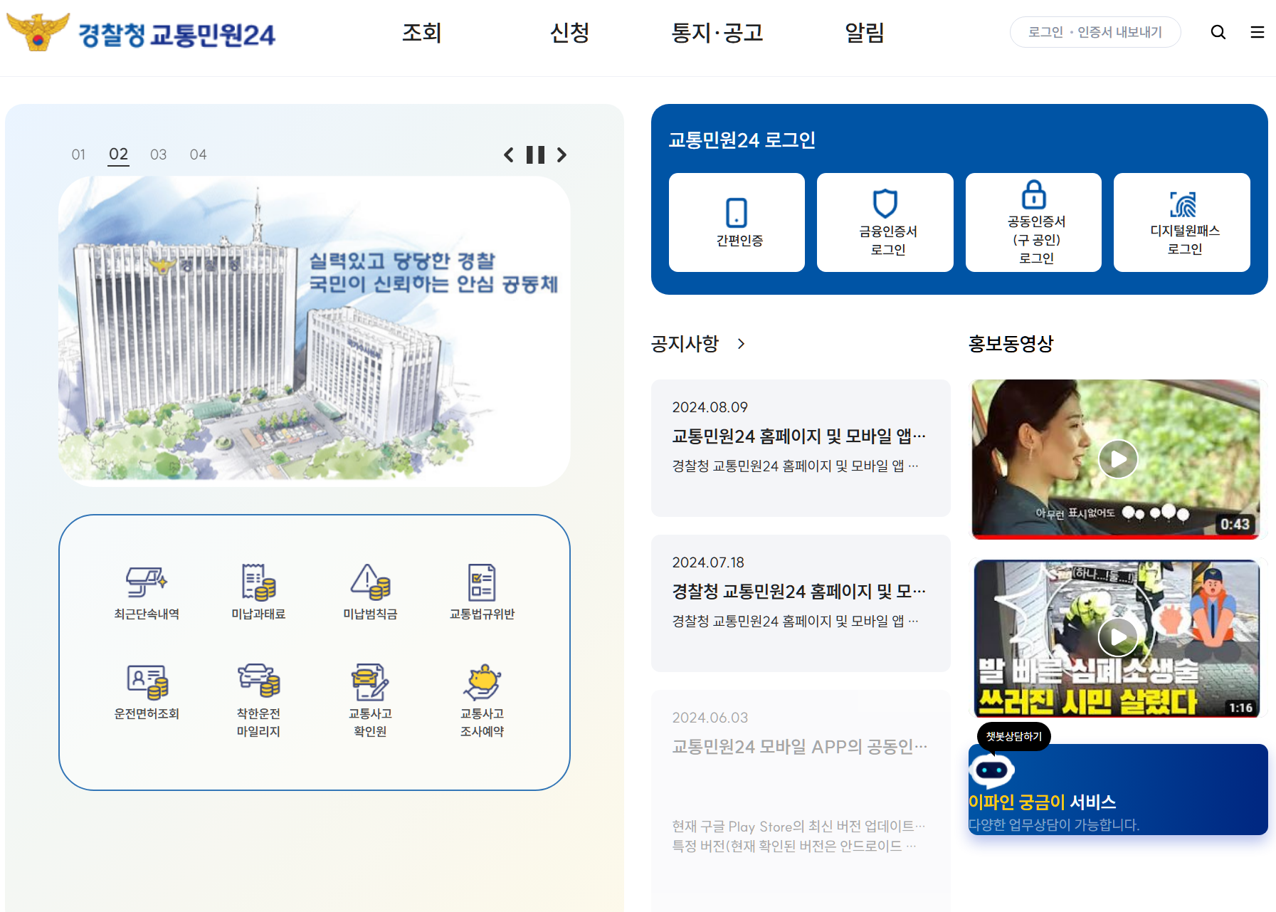 경찰청 교통민원24 홈페이지