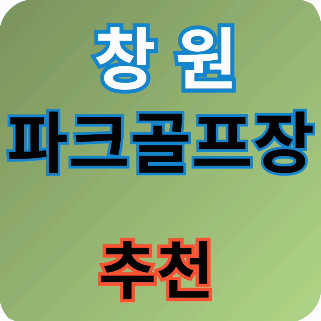 창원 파크골프장 추천 & 이용 꿀팁