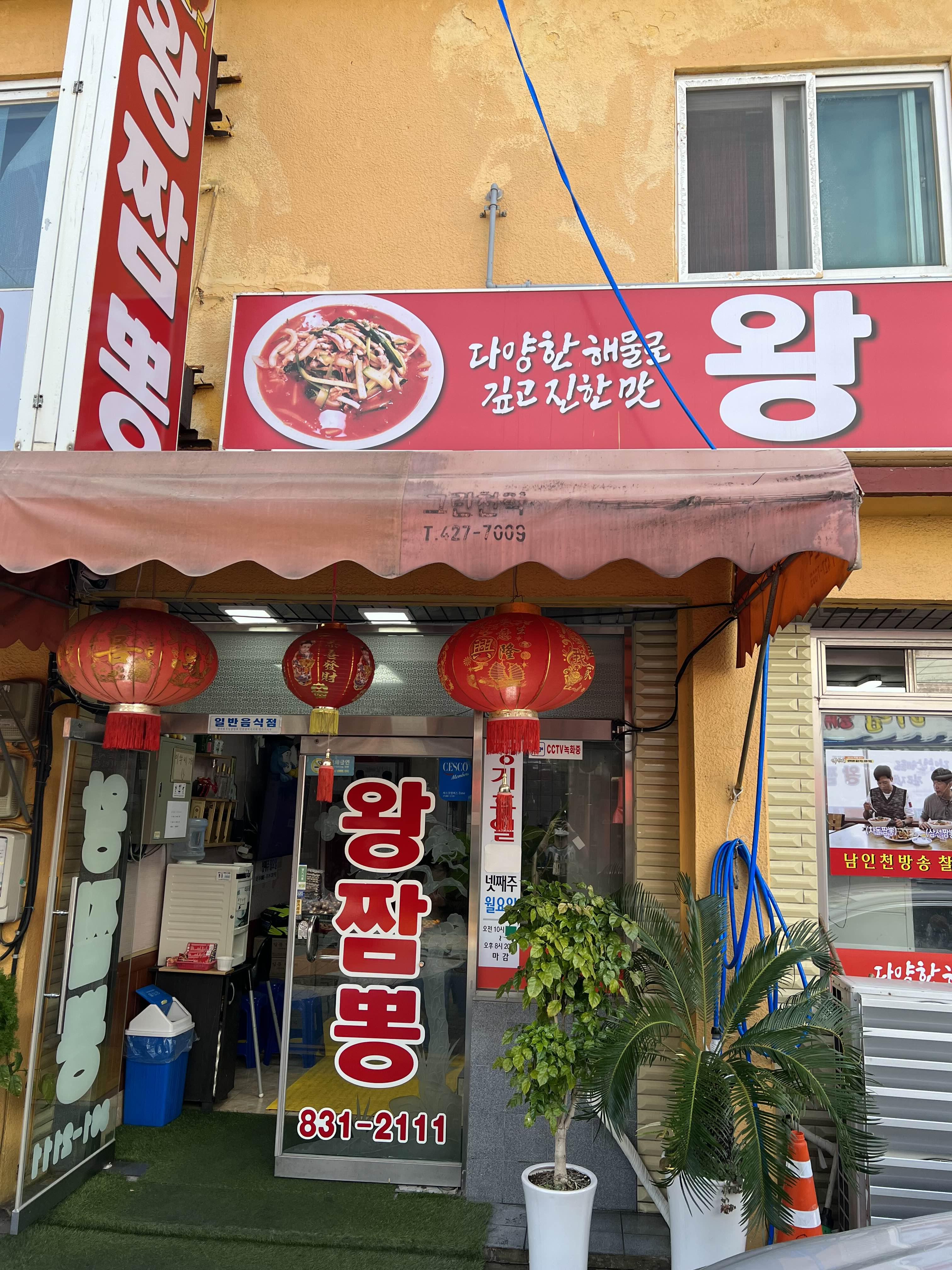 왕짬뽕-가게사진