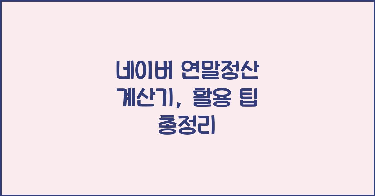 네이버 연말정산 계산기