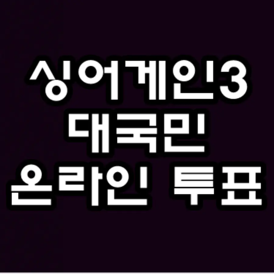 싱어게인3 대국민 온라인 투표 문구가 그려진 이미지