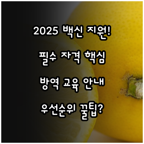2025년 수산동물 백신 지원 자격 ..
