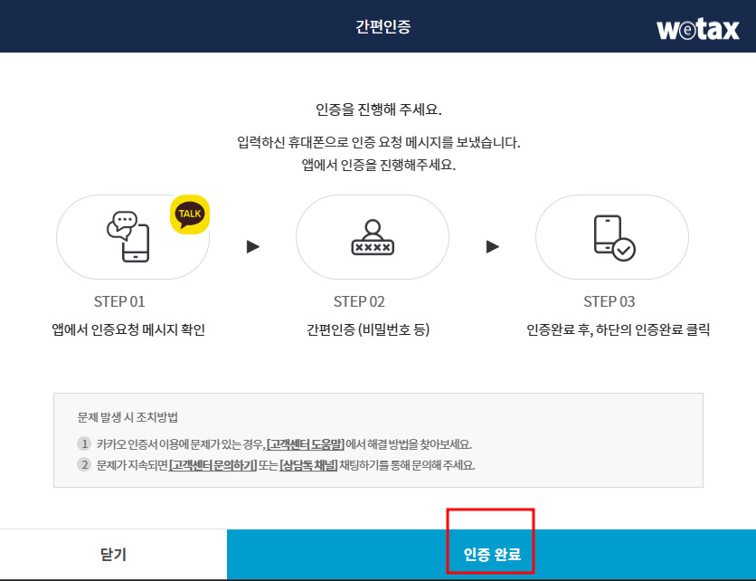위택스 본인인증