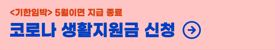 코로나-생활지원금-신청