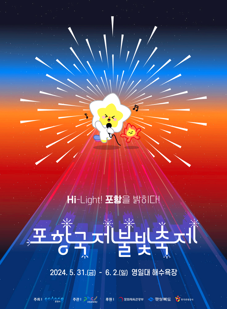 포항국제 불빛축제