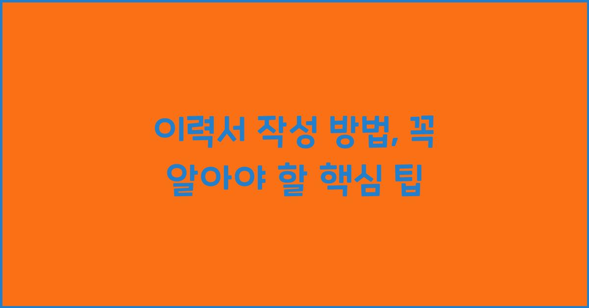 이력서 작성 방법