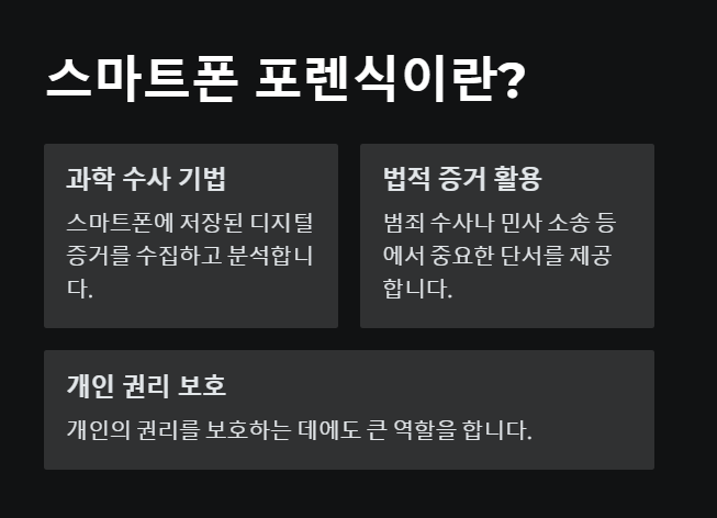 스마트폰 포렌식은 무엇인가