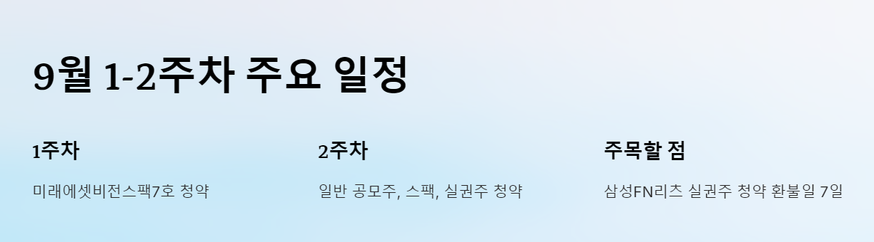 9월-공모주-청약-일정