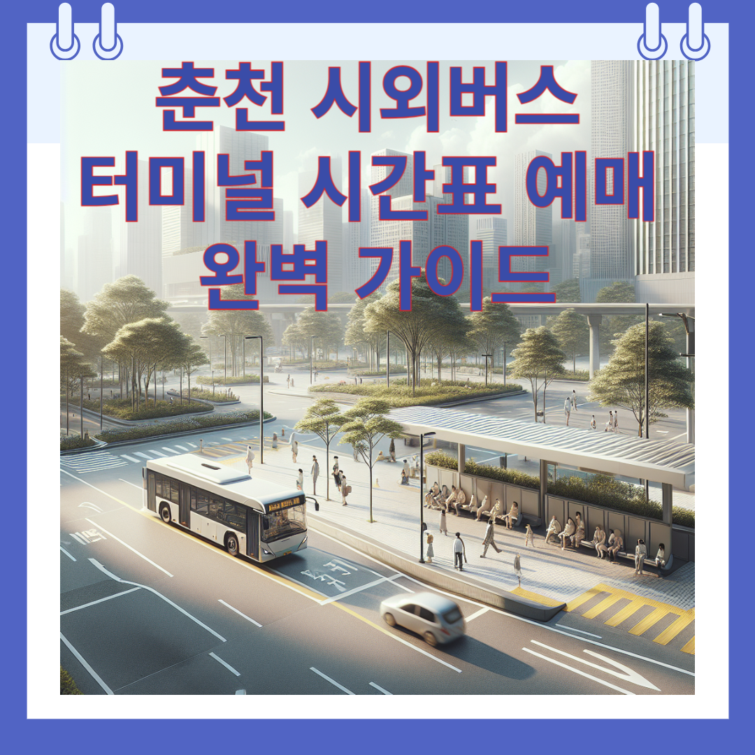 춘천 시외버스 터미널 시간표 예매 완벽 가이드