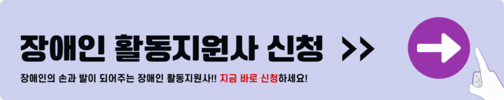 장애인 활동지원사 신청
