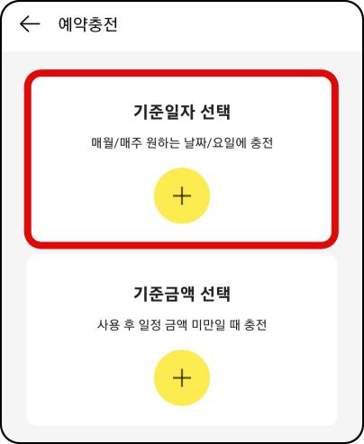 기준일자-예약충전