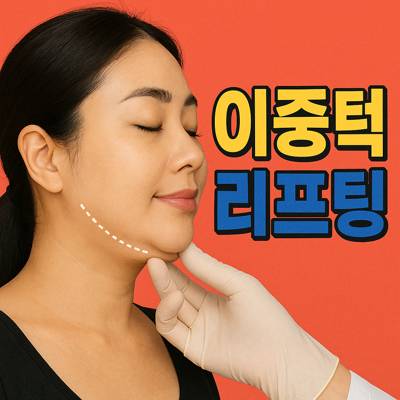 이중턱리프팅