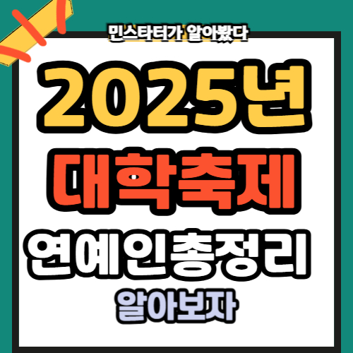 싸이 2025년 대학 축제 라인업 에스파, 아이브 총정리