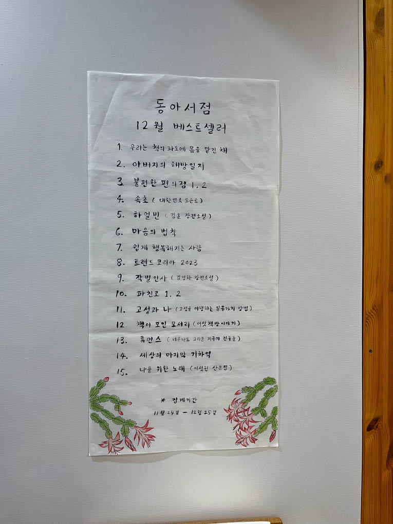 이달의-베스트셀러를-적어놓은-알림판