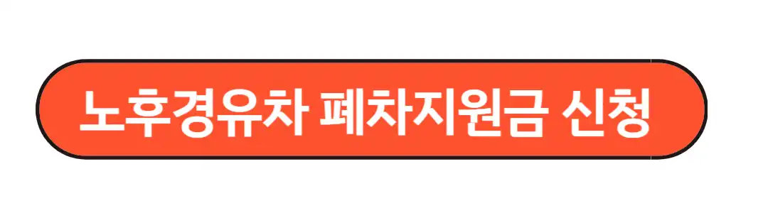 노후경유차 폐차지원금 신청