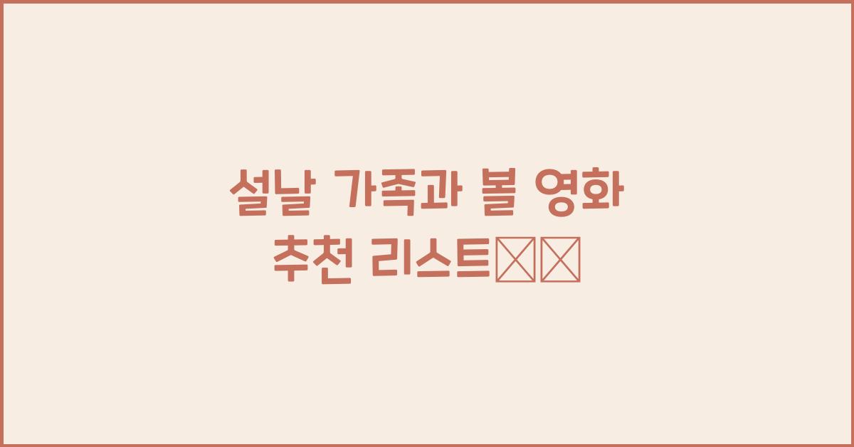 설날 가족과 볼 영화