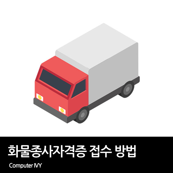 화물운송자격증 접수 방법