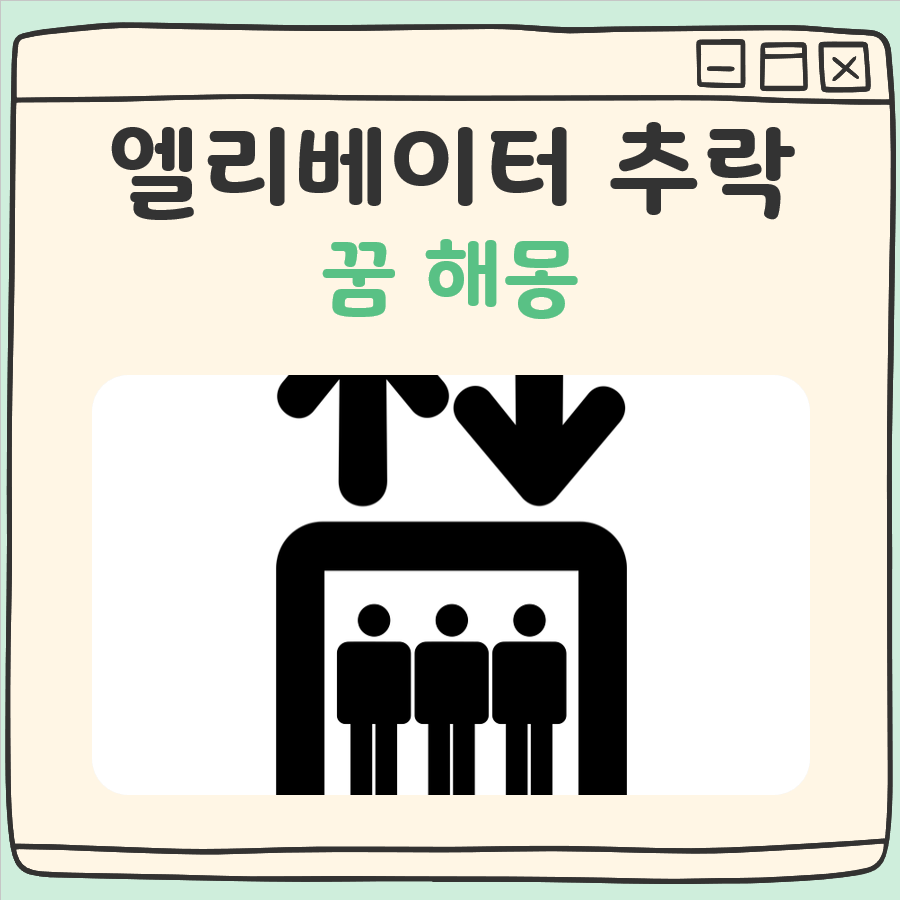 엘리베이터 추락 꿈 해몽