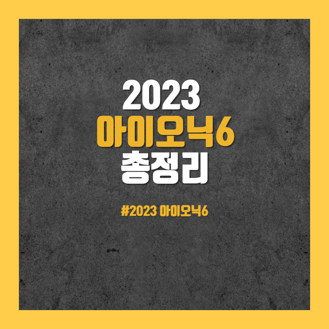 2023 아이오닉6 총정리