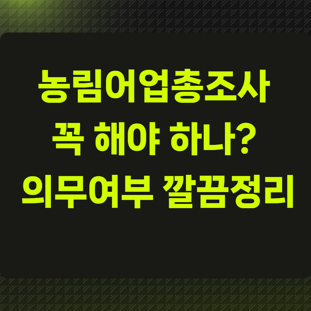 농림어업총조사 꼭 해야 하나?