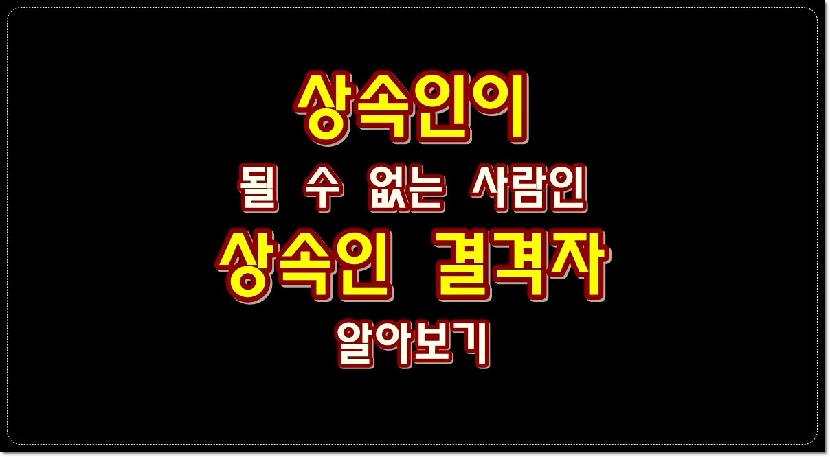 상속인이-될-수-없는-사람인-상속인-결격자-알아보기