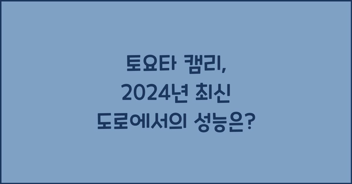 토요타 캠리