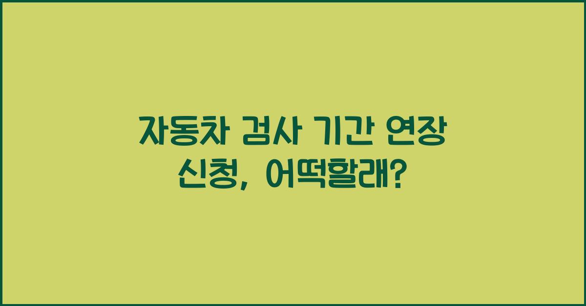 자동차 검사 기간 연장 신청