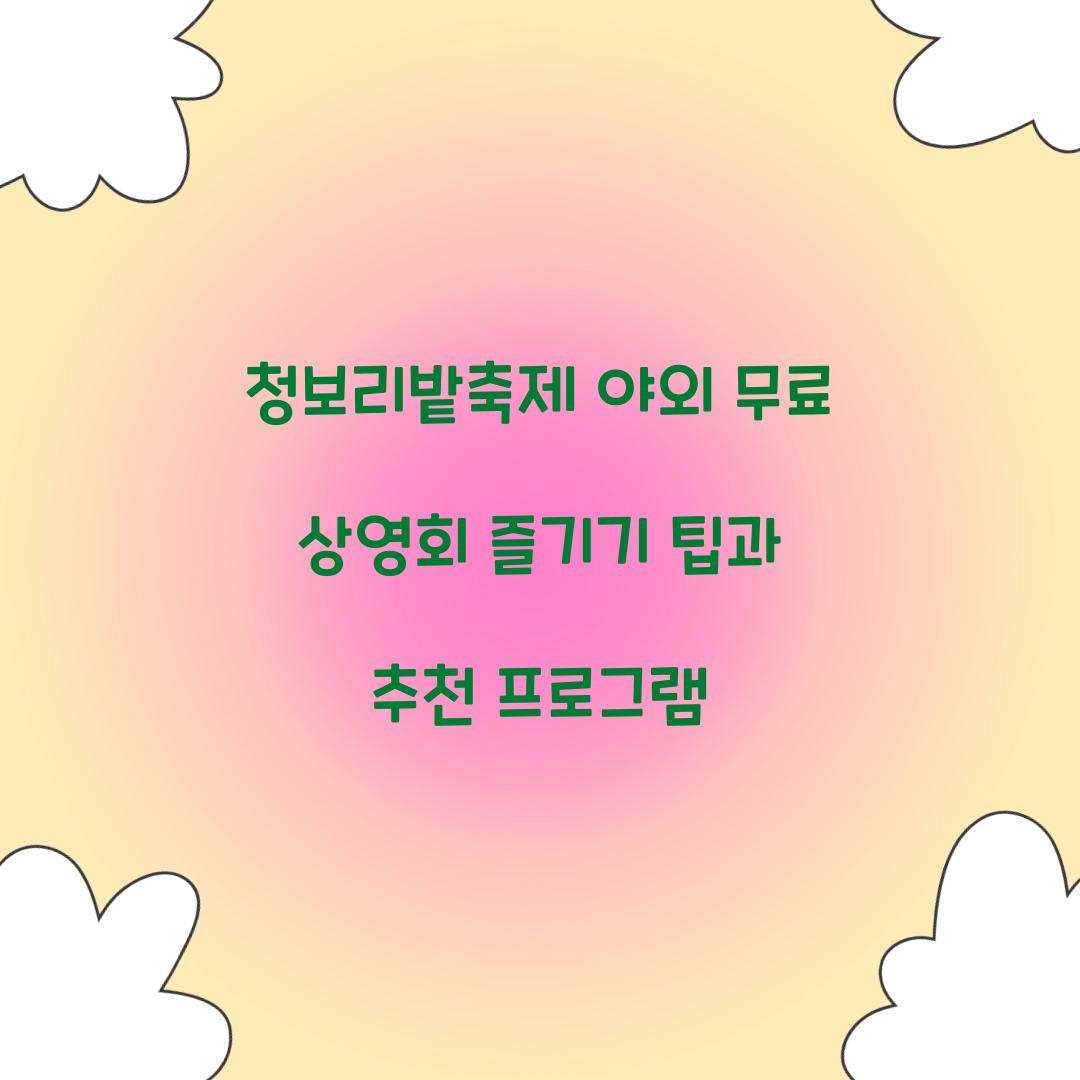 청보리밭축제 야외 무료 상영회