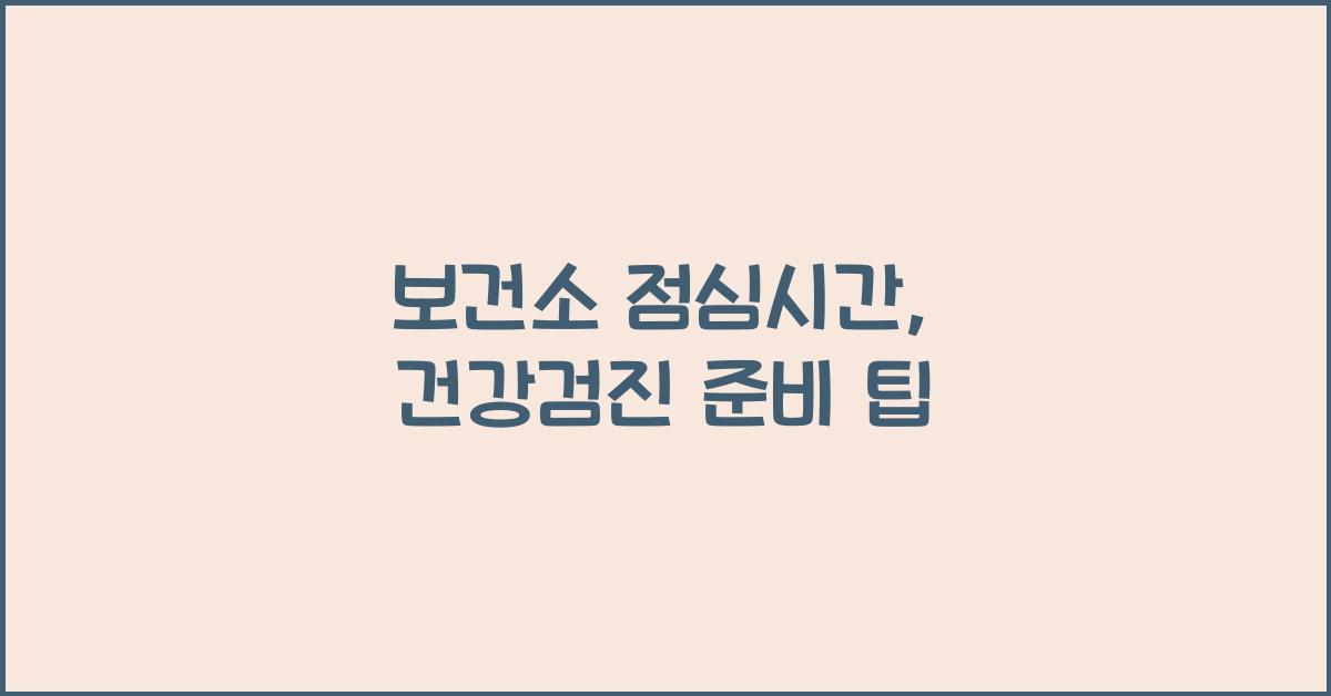 보건소 점심시간