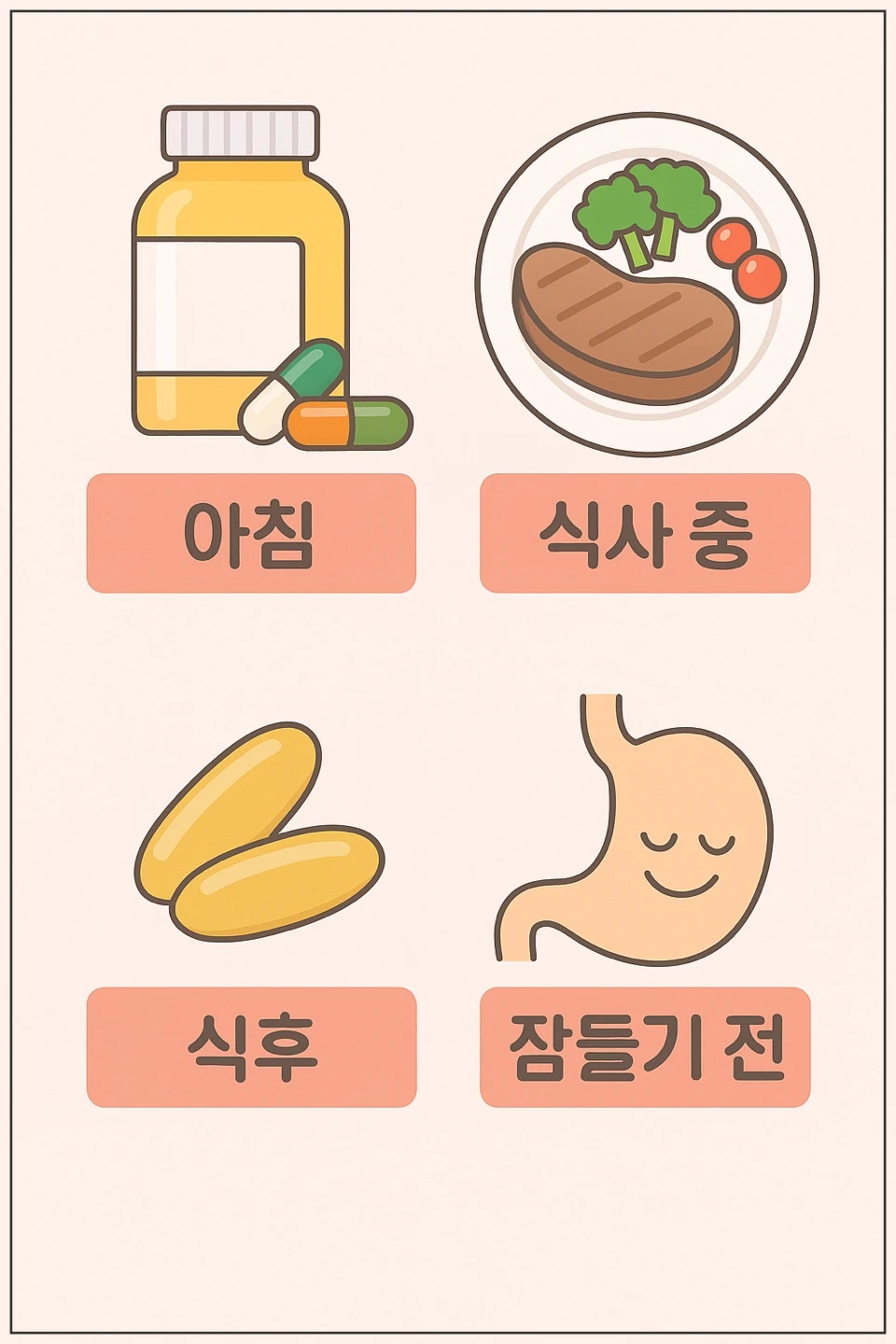 영양제-섭취시간-아침-식전-식후-자기전