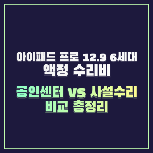 아이패드 프로 12.9 6세대 액정 수리비, 공인센터 vs 사설수리 비교 총정리