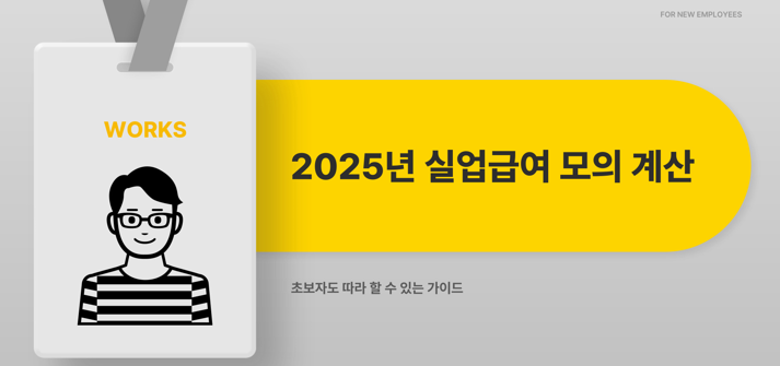 실업급여 모의계산
